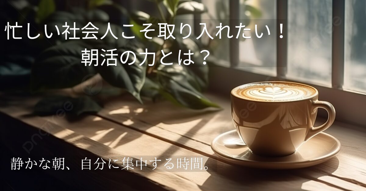 木製の机に置かれたコーヒーカップと窓から差し込む柔らかな朝の光
